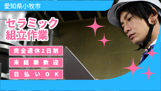 株式会社BREXA Next 「週2休み保証」【セラミック組立作業】の工場求人・派遣情報 | ジョバディ工場
