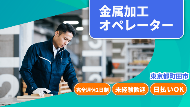 株式会社BREXA Next 正社員登用有【金属加工オペレーター】の工場求人・派遣情報 | ジョバディ工場