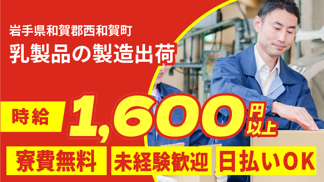株式会社BREXA Next 【乳製品の製造出荷】の工場求人・派遣情報 | ジョバディ工場