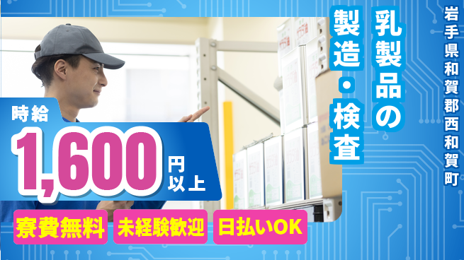 株式会社BREXA Next 正社員登用有【乳製品の製造・検査】の工場求人・派遣情報 | ジョバディ工場