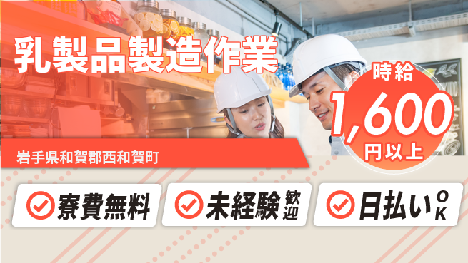 株式会社BREXA Next 住居費ゼロ【乳製品製造作業】の工場求人・派遣情報 | ジョバディ工場