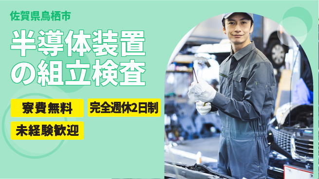 株式会社BREXA Next 正社員登用有【半導体装置の組立検査】の工場求人・派遣情報 | ジョバディ工場