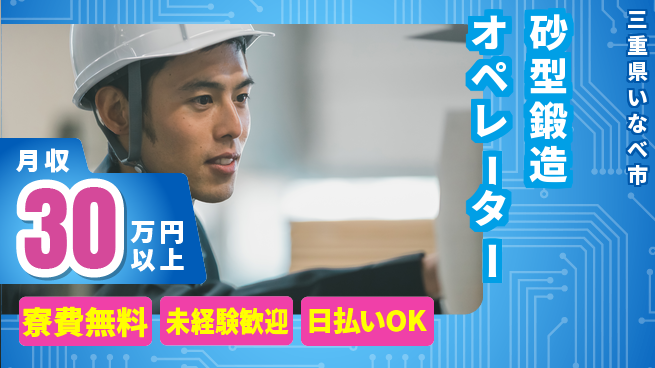 株式会社BREXA Next 安心の住環境【砂型鍛造オペレーター】の工場求人・派遣情報 | ジョバディ工場