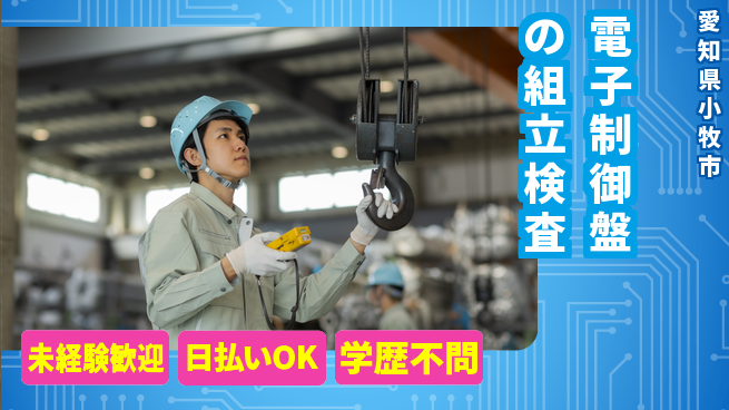 株式会社BREXA Next 【電子制御盤の組立検査】の工場求人・派遣情報 | ジョバディ工場