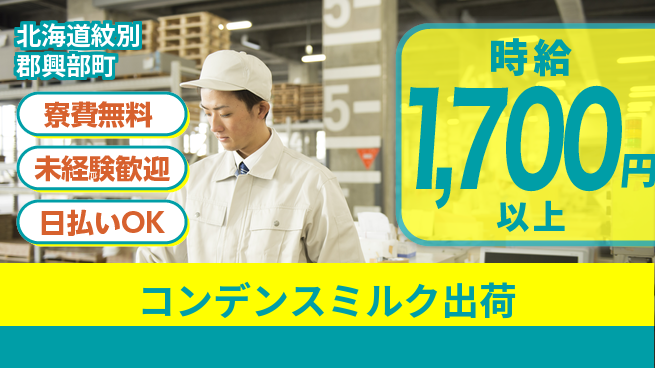 株式会社BREXA Next 【コンデンスミルク出荷】の工場求人・派遣情報 | ジョバディ工場