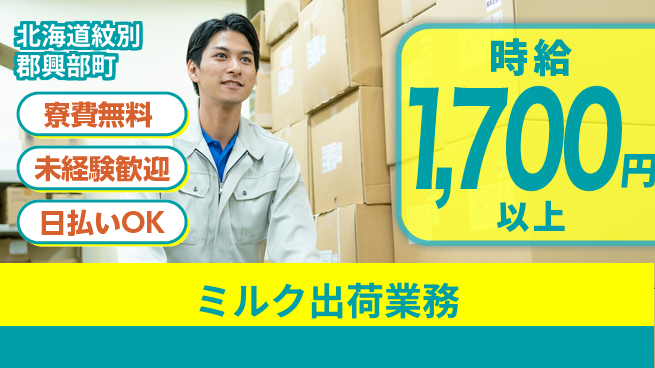 株式会社BREXA Next 正社員登用有【ミルク出荷業務】の工場求人・派遣情報 | ジョバディ工場