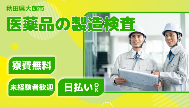 株式会社BREXA Next 【医薬品の製造検査】の工場求人・派遣情報 | ジョバディ工場