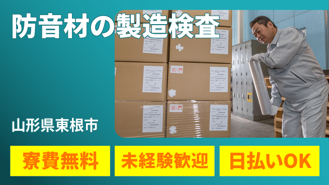 株式会社BREXA Next 【防音材の製造検査】の工場求人・派遣情報 | ジョバディ工場