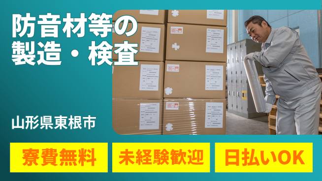 株式会社BREXA Next 車通勤可【防音材等の製造・検査】の工場求人・派遣情報 | ジョバディ工場