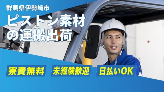 株式会社BREXA Next 【ピストン素材の運搬出荷】の工場求人・派遣情報 | ジョバディ工場