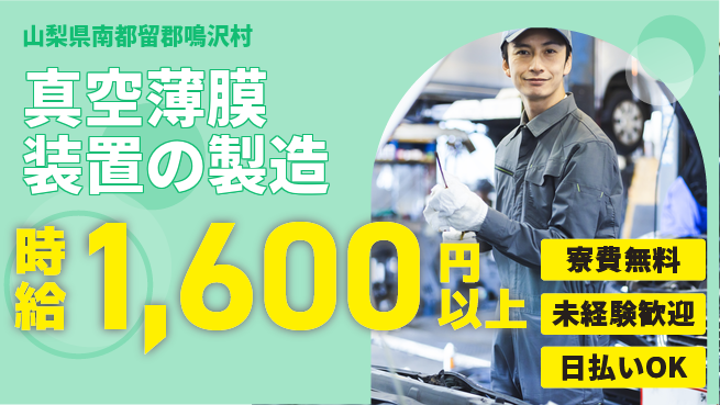 株式会社BREXA Next 【真空薄膜装置の製造】の工場求人・派遣情報 | ジョバディ工場