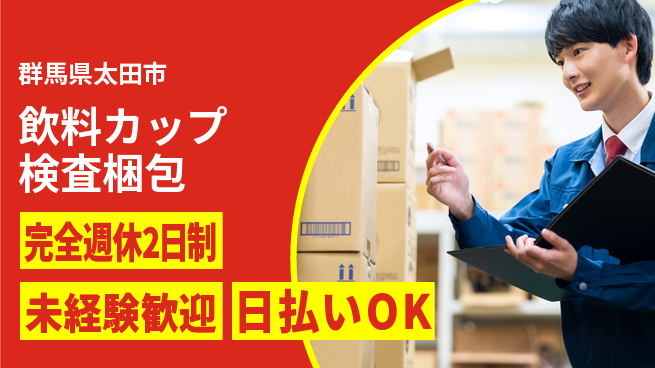 株式会社BREXA Next 【飲料カップ検査梱包】の工場求人・派遣情報 | ジョバディ工場