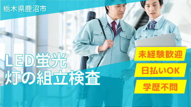 株式会社BREXA Next 【LED蛍光灯の組立検査】の工場求人・派遣情報 | ジョバディ工場