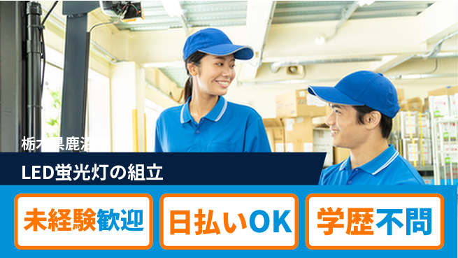 株式会社BREXA Next 正社員登用有【LED蛍光灯の組立】の工場求人・派遣情報 | ジョバディ工場