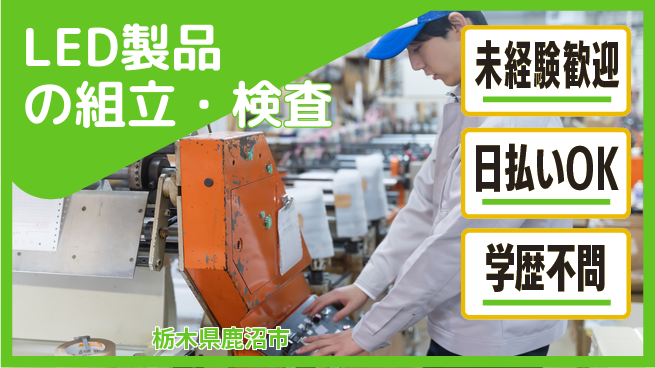 株式会社BREXA Next 安心の住環境【LED製品の組立・検査】の工場求人・派遣情報 | ジョバディ工場