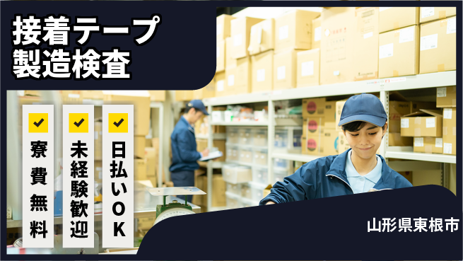 株式会社BREXA Next 【接着テープ製造検査】の工場求人・派遣情報 | ジョバディ工場