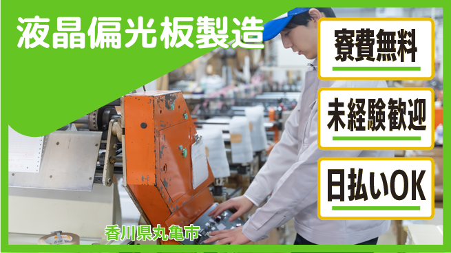株式会社BREXA Next 【液晶偏光板製造】の工場求人・派遣情報 | ジョバディ工場