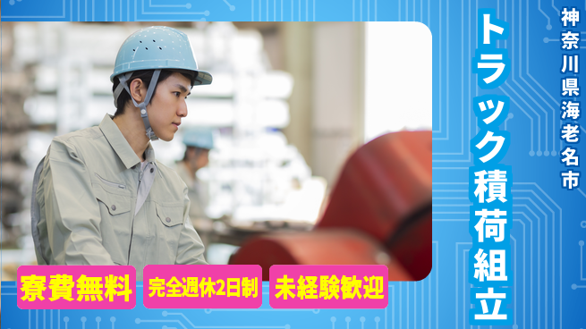 株式会社BREXA Next 正社員登用有【トラック積荷組立】の工場求人・派遣情報 | ジョバディ工場