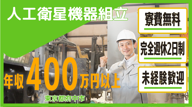株式会社BREXA Next 【人工衛星機器組立】の工場求人・派遣情報 | ジョバディ工場