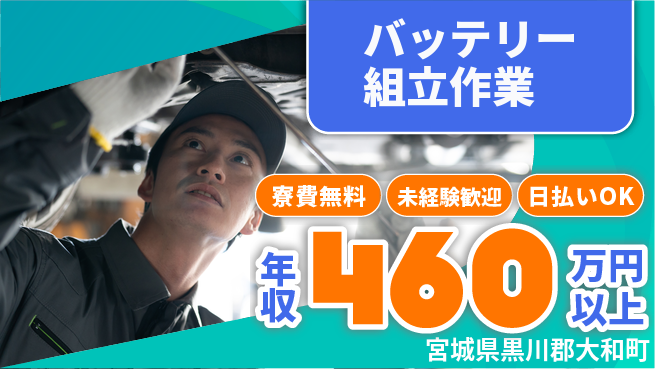 株式会社BREXA Next 【バッテリー組立作業】の工場求人・派遣情報 | ジョバディ工場