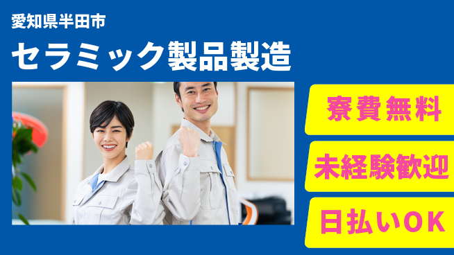 株式会社BREXA Next 【セラミック製品製造】の工場求人・派遣情報 | ジョバディ工場
