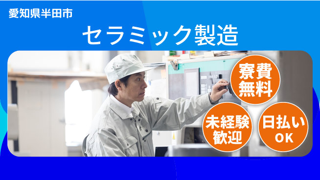 株式会社BREXA Next 正社員登用有【セラミック製造】の工場求人・派遣情報 | ジョバディ工場