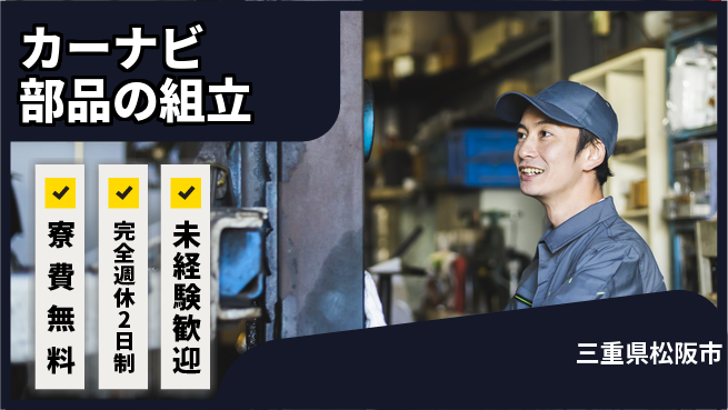 株式会社BREXA Next 【カーナビ部品の組立】の工場求人・派遣情報 | ジョバディ工場