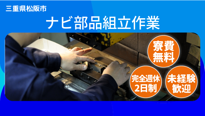 株式会社BREXA Next 住居サポート【ナビ部品組立作業】の工場求人・派遣情報 | ジョバディ工場