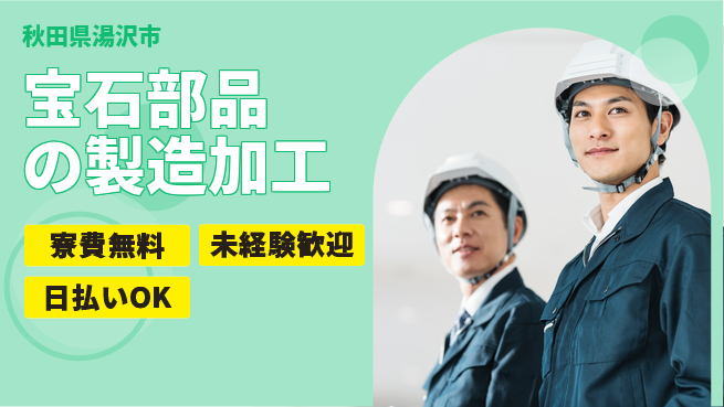 株式会社BREXA Next 【宝石部品の製造加工】の工場求人・派遣情報 | ジョバディ工場
