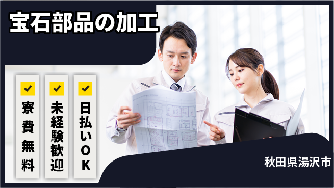 株式会社BREXA Next 正社員登用有【宝石部品の加工】の工場求人・派遣情報 | ジョバディ工場