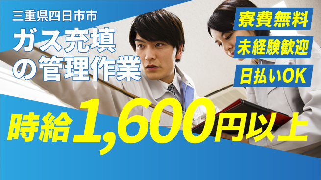 株式会社BREXA Next 将来性抜群【ガス充填の管理作業】の工場求人・派遣情報 | ジョバディ工場