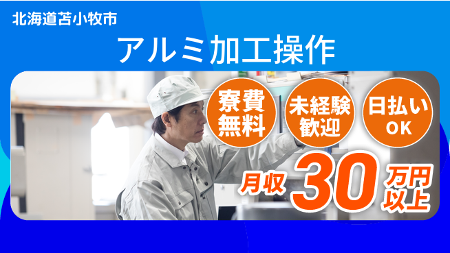 株式会社BREXA Next 住居費ゼロ【アルミ加工操作】の工場求人・派遣情報 | ジョバディ工場