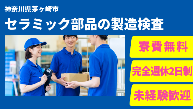 株式会社BREXA Next 【セラミック部品の製造検査】の工場求人・派遣情報 | ジョバディ工場