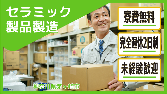 株式会社BREXA Next 評価重視【セラミック製品製造】の工場求人・派遣情報 | ジョバディ工場