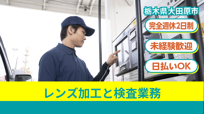 株式会社BREXA Next 【レンズ加工と検査業務】の工場求人・派遣情報 | ジョバディ工場