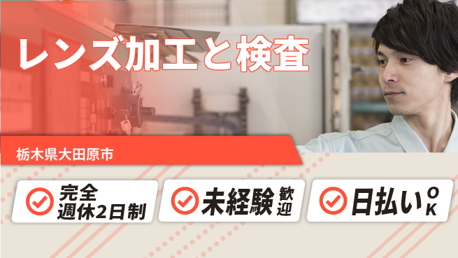 株式会社BREXA Next 経験者優遇【レンズ加工と検査】の工場求人・派遣情報 | ジョバディ工場
