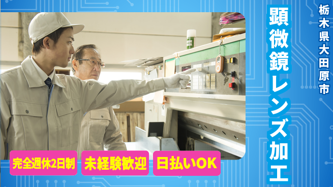 株式会社BREXA Next 住居サポート【顕微鏡レンズ加工】の工場求人・派遣情報 | ジョバディ工場