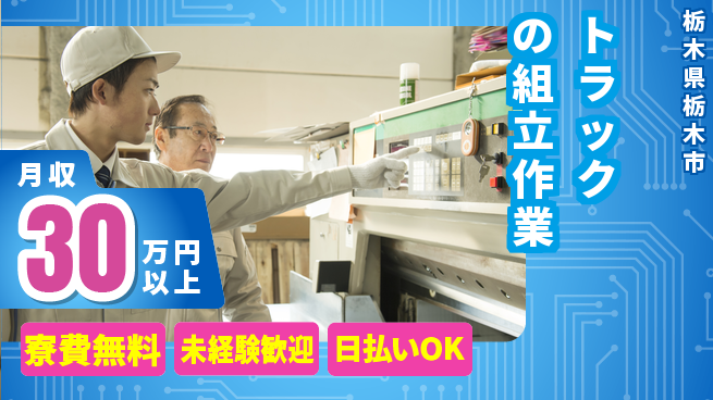 株式会社BREXA Next 【トラックの組立作業】の工場求人・派遣情報 | ジョバディ工場