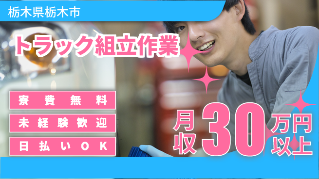 株式会社BREXA Next 正社員登用有【トラック組立作業】の工場求人・派遣情報 | ジョバディ工場