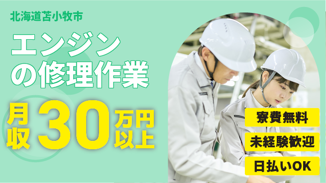 株式会社BREXA Next 住まいサポート【エンジンの修理作業】の工場求人・派遣情報 | ジョバディ工場