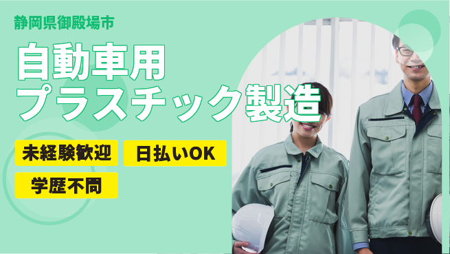株式会社BREXA Next 正社員登用有【自動車用プラスチック製造】の工場求人・派遣情報 | ジョバディ工場