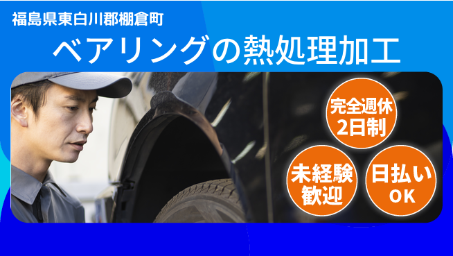 株式会社BREXA Next 【ベアリングの熱処理加工】の工場求人・派遣情報 | ジョバディ工場