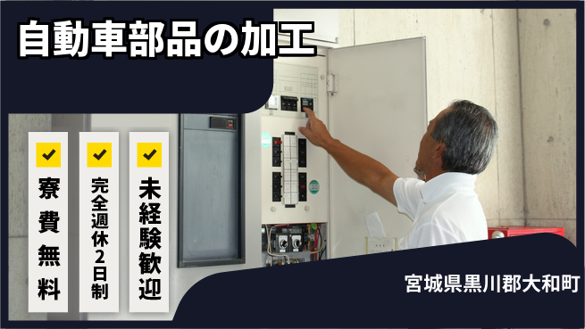 株式会社BREXA Next 正社員登用有【自動車部品の加工】の工場求人・派遣情報 | ジョバディ工場