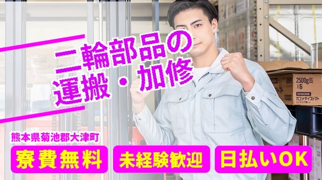株式会社BREXA Next 評価充実【二輪部品の運搬・加修】の工場求人・派遣情報 | ジョバディ工場