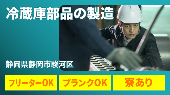 株式会社BREXA Next 【冷蔵庫部品の製造】の工場求人・派遣情報 | ジョバディ工場