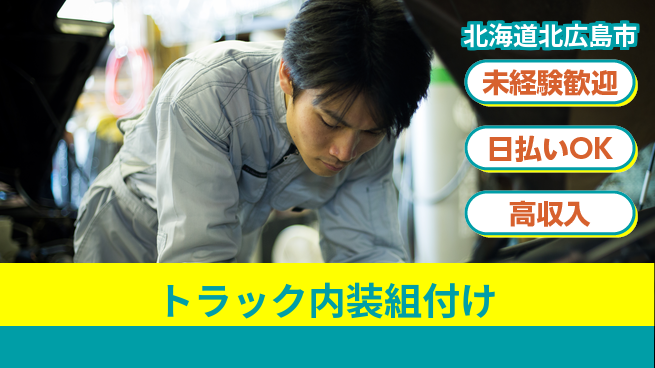 株式会社BREXA Next 評価重視【トラック内装組付け】の工場求人・派遣情報 | ジョバディ工場