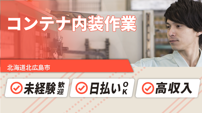 株式会社BREXA Next 安心の昼勤務【コンテナ内装作業】の工場求人・派遣情報 | ジョバディ工場