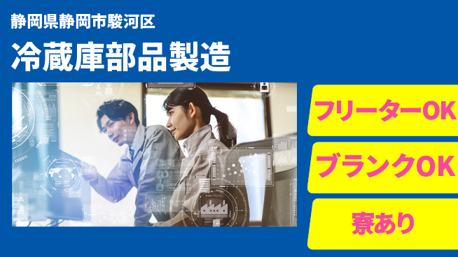 株式会社BREXA Next 正社員登用【冷蔵庫部品製造】の工場求人・派遣情報 | ジョバディ工場