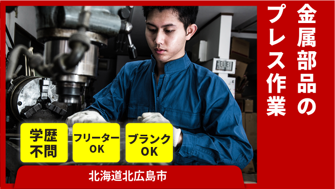 株式会社BREXA Next 車通勤OK【金属部品のプレス作業】の工場求人・派遣情報 | ジョバディ工場