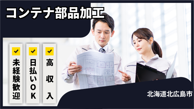 株式会社BREXA Next 安心の日勤【コンテナ部品加工】の工場求人・派遣情報 | ジョバディ工場